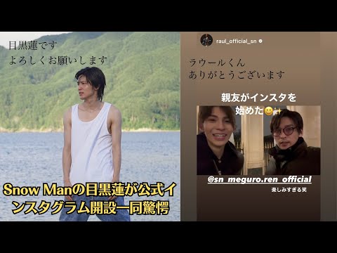 Snow Manの目黒蓮が公式インスタグラム開設一同驚愕！　30分で速攻フォロワー20万人突破！さすがの人気ぶり目黒蓮です よろしくお願いします」