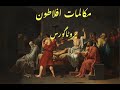 Mukalmat Aflatoon Protagoras Urdu/Hindi مکالمات افلاطون  - پروٹاگورس -