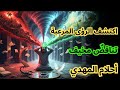 لماذا كانت رؤى المهدي متناقضة ابن عربي يكشف الحكمة الخفية وراء أحلامه 