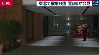 【ライブ配信】菅総理大臣ぶら下がり会見／加藤官房長官会見（２回目）　福島・宮城で震度６強