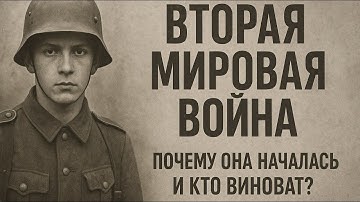 Как началась Вторая мировая: правда, которую скрывали!