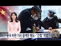 중국 비판 기사 검색만 해도 간첩...여행철 ´주의보´ [앵커리포트] / YTN