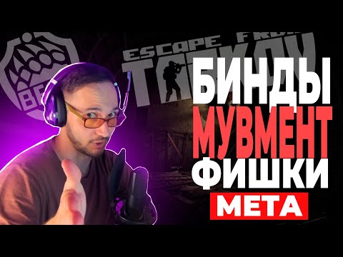 Видео: ГАЙД (Управление, Мувмент, Фишки) Escape from Tarkov