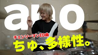 【叩いてみた】ちゅ、多様性 / ano【チェンソーマン】 isamu Channel