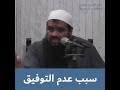سبب عدم التوفيق والعلاج هو الدعاء الشيخ سمير مصطفى فك الله اسره   اكسبلور