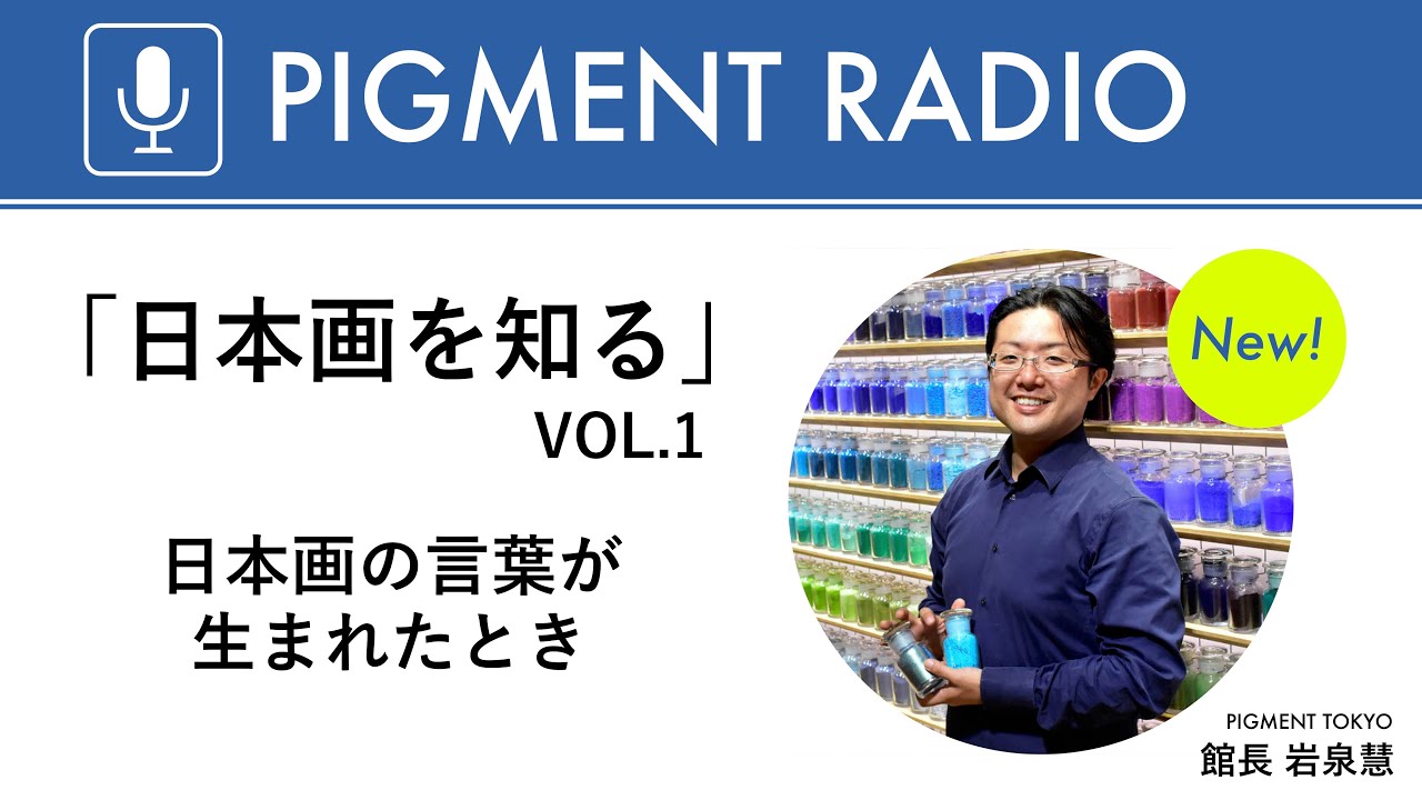 Pigment Radio 日本画を知る Vol 1 日本画の言葉が生まれたとき Youtube