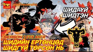 картинка: 🔴[S1 БҮТЭН] ШИДИЙН ЕРТӨНЦӨД ШИДГҮЙ ТӨРСӨН НЬ ☀️🌙 ~Анимэ товчлол
