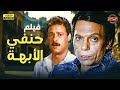 لأول مرة على اليوتيوب فيلم حنفي الأبهة بطولة عادل إمام  