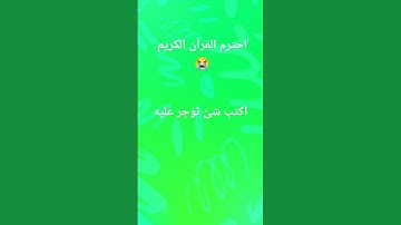 احترم القرآن الكريم 😭🤲 #ذكر_الله