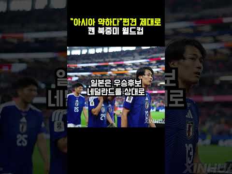 "아시아 약하다" 편견 제대로 깬 북중미 월드컵  #자산관리  #재태크