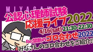 【公認心理師試験】RE: 禁断のゴロ合わせスペシャル2022！