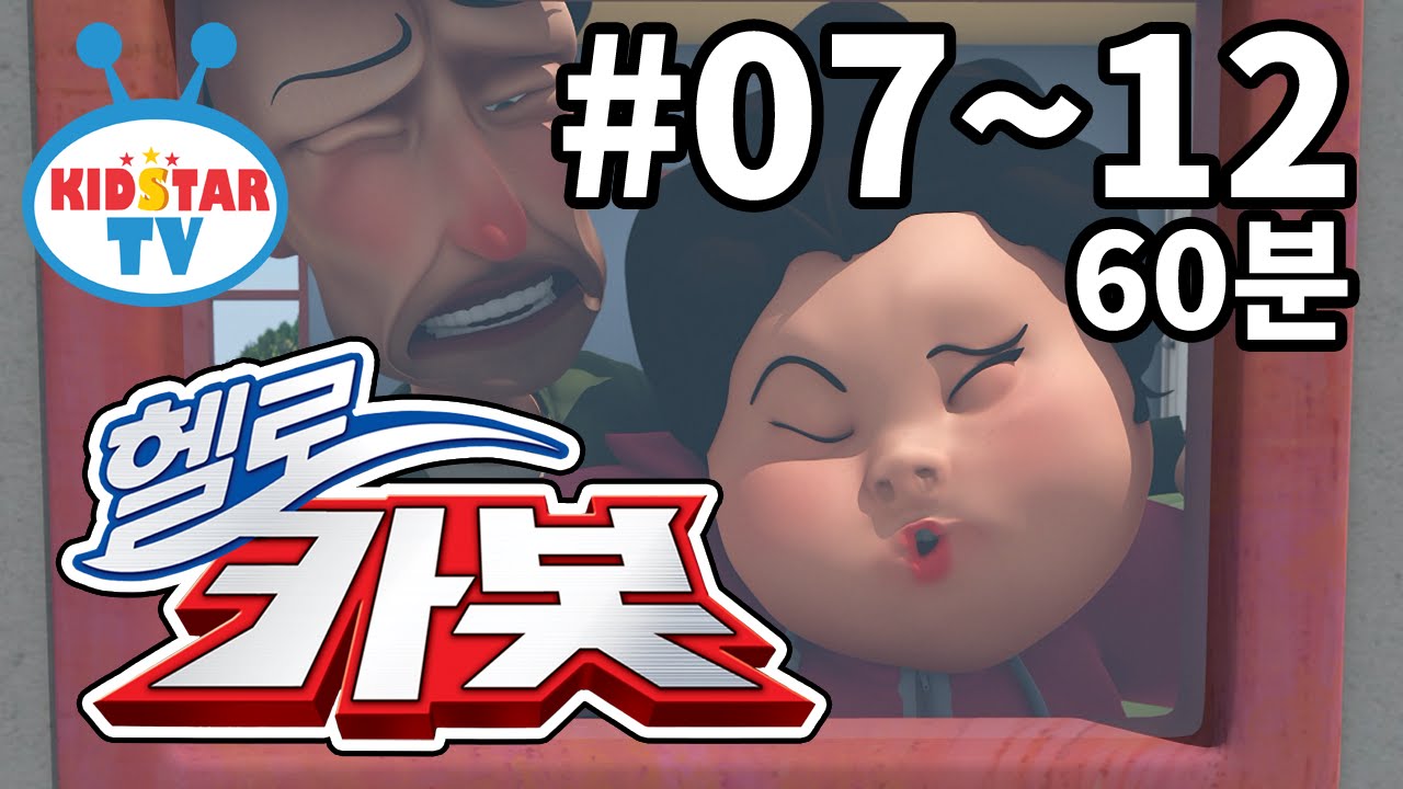 [헬로카봇] 헬로카봇1 7화~12화 60분! 모아보기