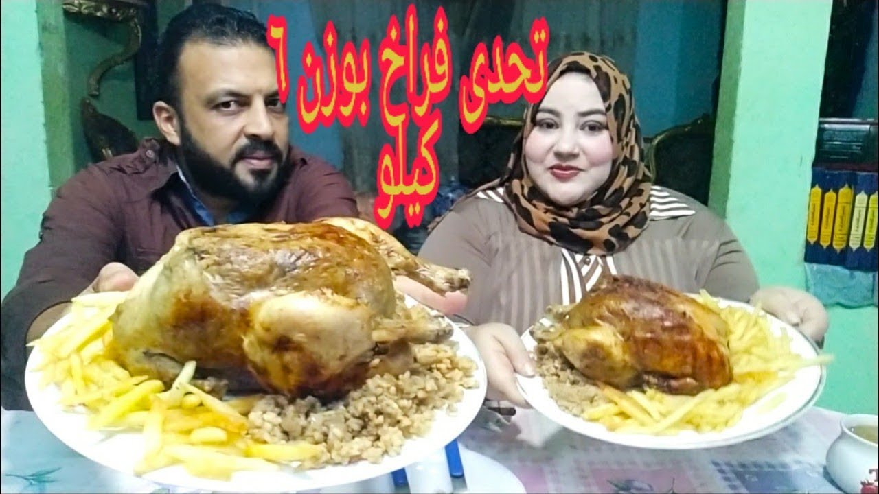 تحدى فراخ بوزن 6كيلو والعقااااب استغمايه بس ضحك مووووووت