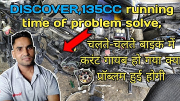 BAJAJ DISCOVER 135 CC CURRENT PROBLEMS SOLUTION, bike में करंट प्रॉब्लम सॉल्व ?