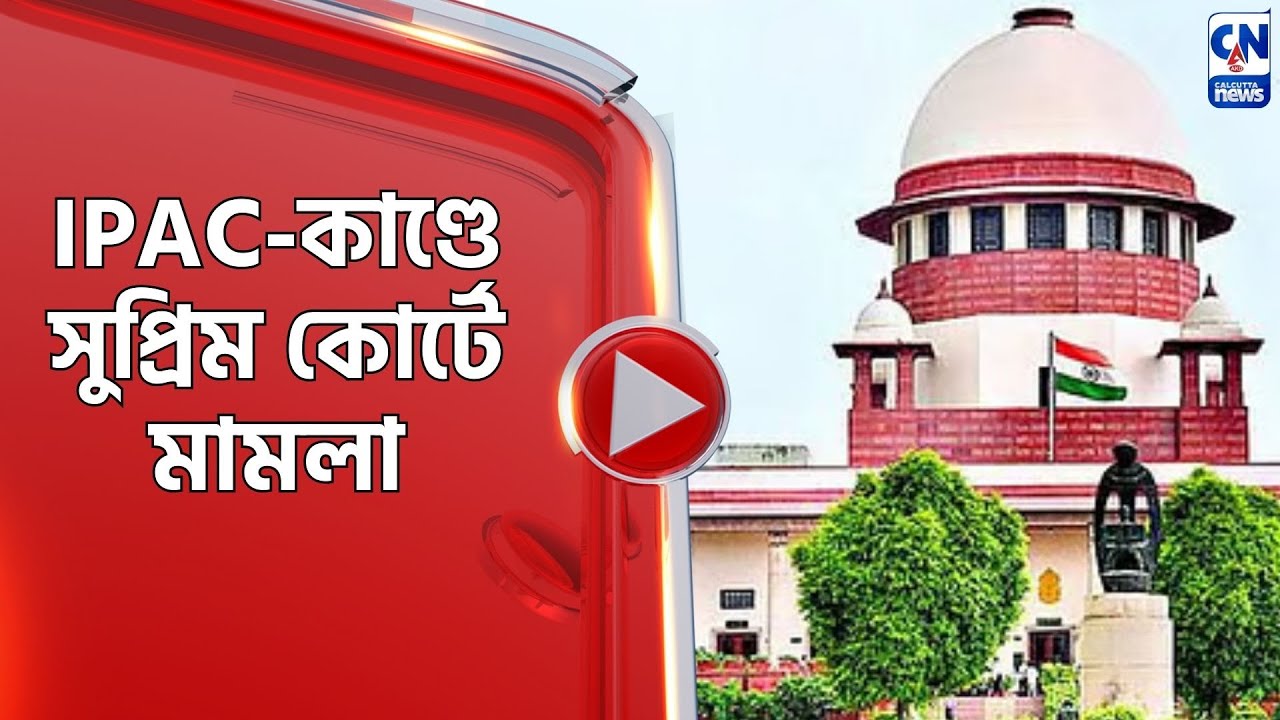 IPAC কাণ্ডে সুপ্রিম কোর্টে মামলা