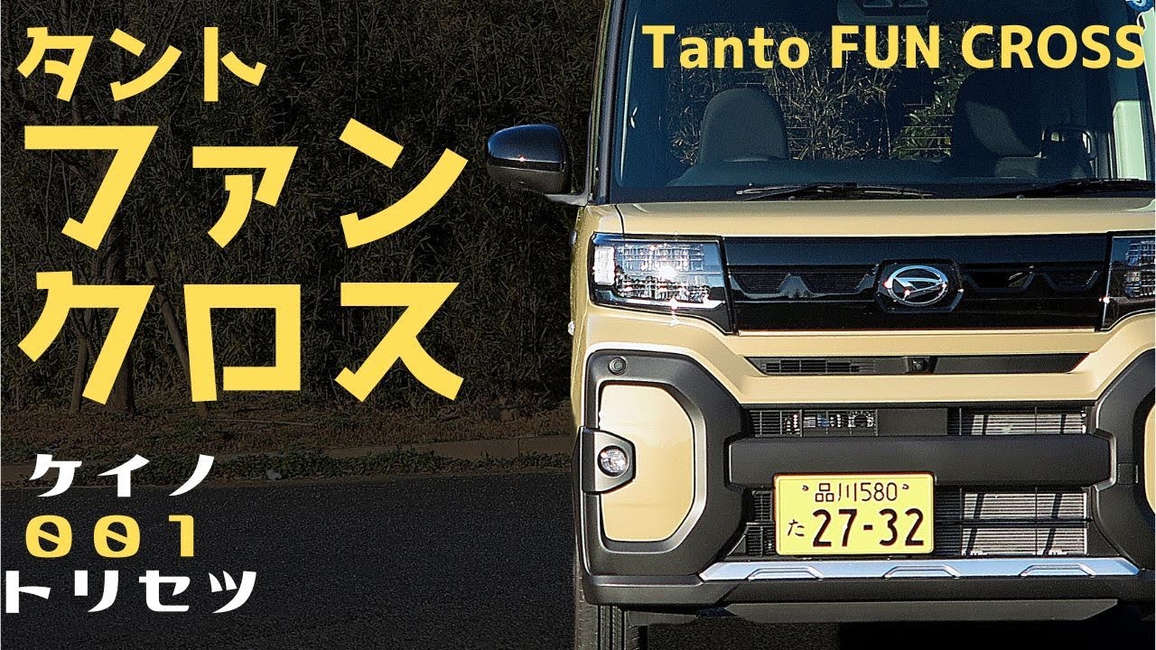 New Keino Torisetsu] Daihatsu Tanto Funcross Edition - YouTube