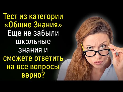 Тест На Кругозор: Пройдите 15 Вопросов Средней Сложности Из Серии «Всё Обо Всём» | Познавая мир