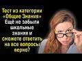 Тест На Кругозор: Пройдите 15 Вопросов Средней Сложности Из Серии «Всё Обо Всём» | Познавая мир