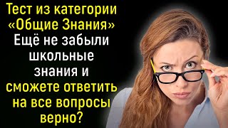 Тест На Кругозор: Пройдите 15 Вопросов Средней Сложности Из Серии «Всё Обо Всём» | Познавая мир