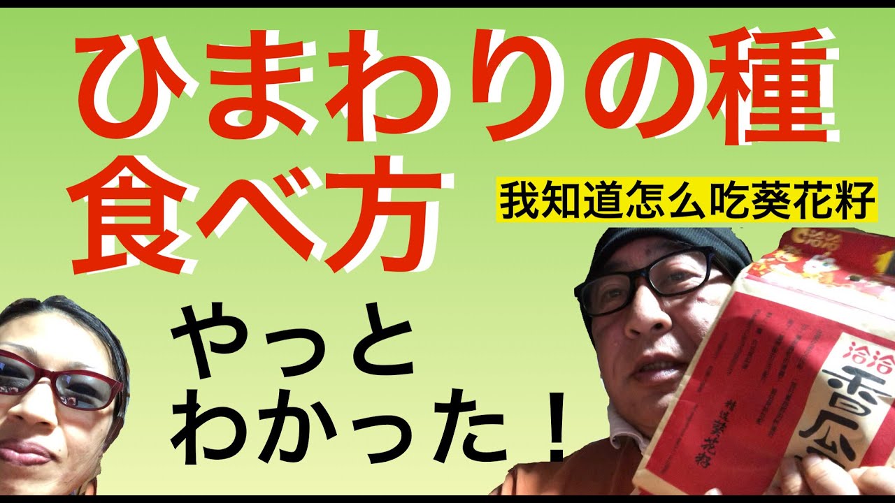 ひまわりの種の食べ方 決定版 推荐给初学者如何吃葵花籽 Youtube ひまわりの種の食べ方 決定版 推荐给初学者如何吃葵花籽 Youtube