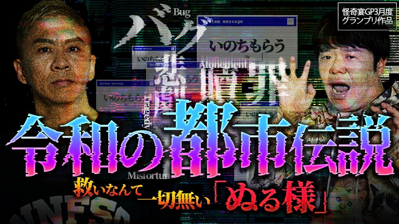 【2ch/洒落怖】【最恐怪談】仮想世界でも起こる霊障-令和の都市伝説『ぬる様』【ナナフシギ】