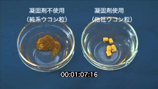【溶解比較】 凝固剤（使用・不使用）のウコン粒の比較