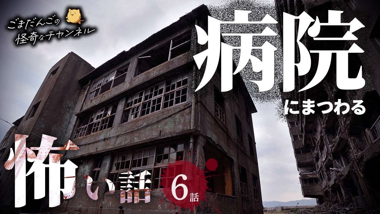 【怖い話】 病院にまつわる怖い話まとめ 厳選6話【怪談/睡眠用/作業用/朗読つめあわせ/オカルト/都市伝説】