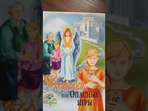 Юлианна или Опасные игры