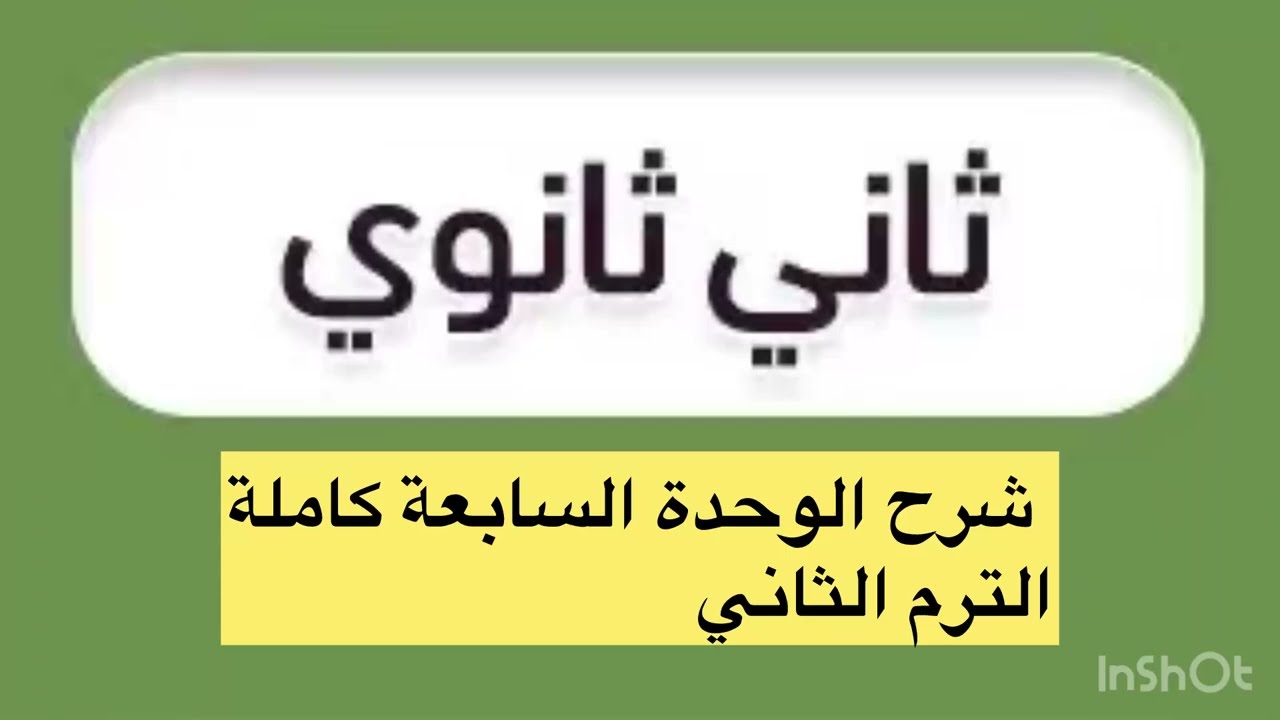 #ثاني_ثانوي #انجليزي #الترم_الثاني #megagoal 