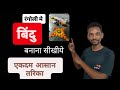 अब बिंदू से शूरवात करके अपनी रंगोली को बनाये सुंदर | रंगोली बिंदू कैसे बनाये | rangoli dots #dots 