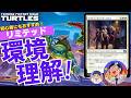 【MTG】タートルズリミテッド環境理解！２つの新能力と５つのアーキタイプを使いこなそう！初心者にも優しいセット！TMNT×MTG Limited Overview
