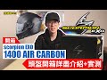 【開箱】Scorpion EXO 1400 AIR 全罩式頭盔(安全帽)詳盡介紹＋實測【魚波講#19】