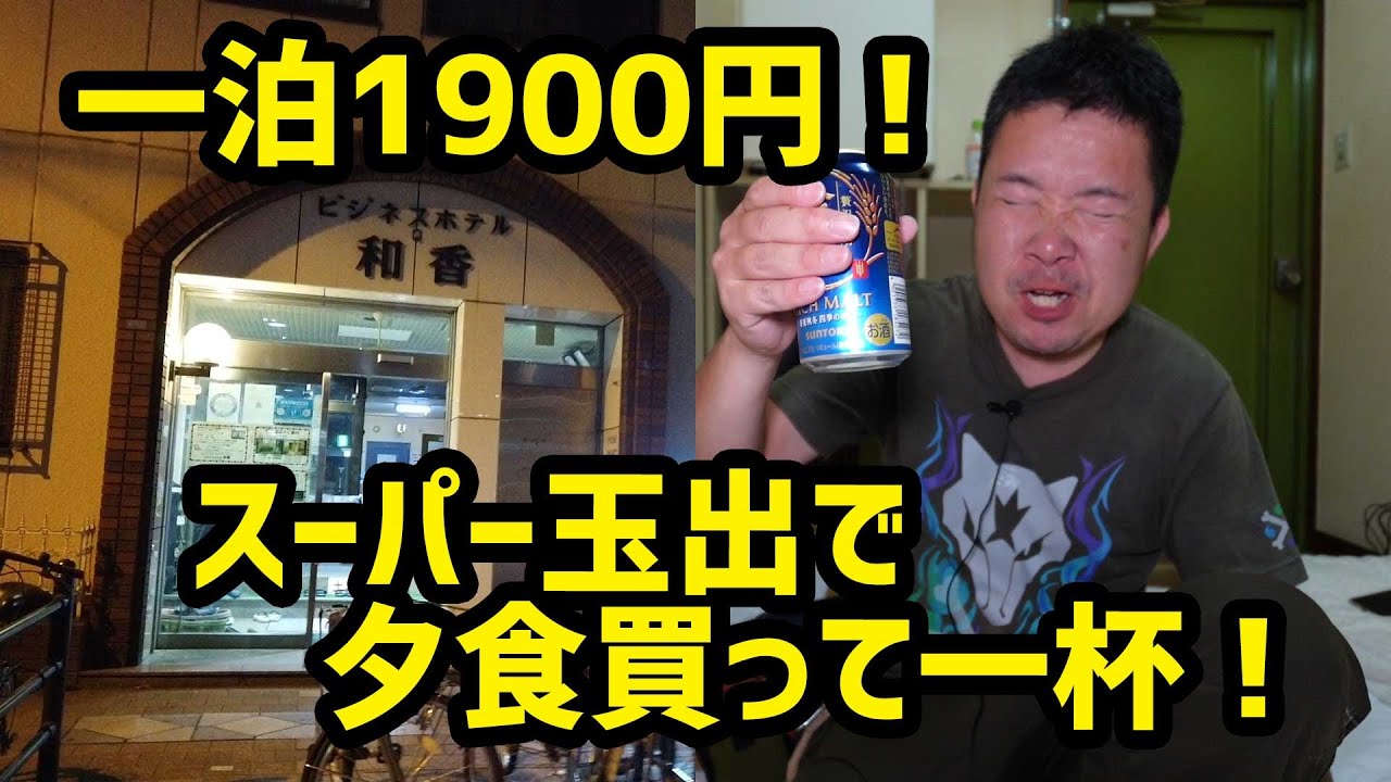 西成ど真ん中！一泊1900円の宿でスーパー玉出で買った夕食を食べる in ビジネスホテル和香