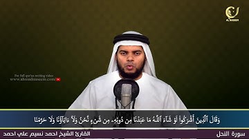 16- Surah Al-Nahl |سورة النحل ||Shaikh Ahmad Naseem|الشيخ احمد نسيم على أحمد|Quran Al-Kareem
