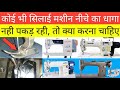 Silai machine dhaga nahi pakad rahi        silai machine repair