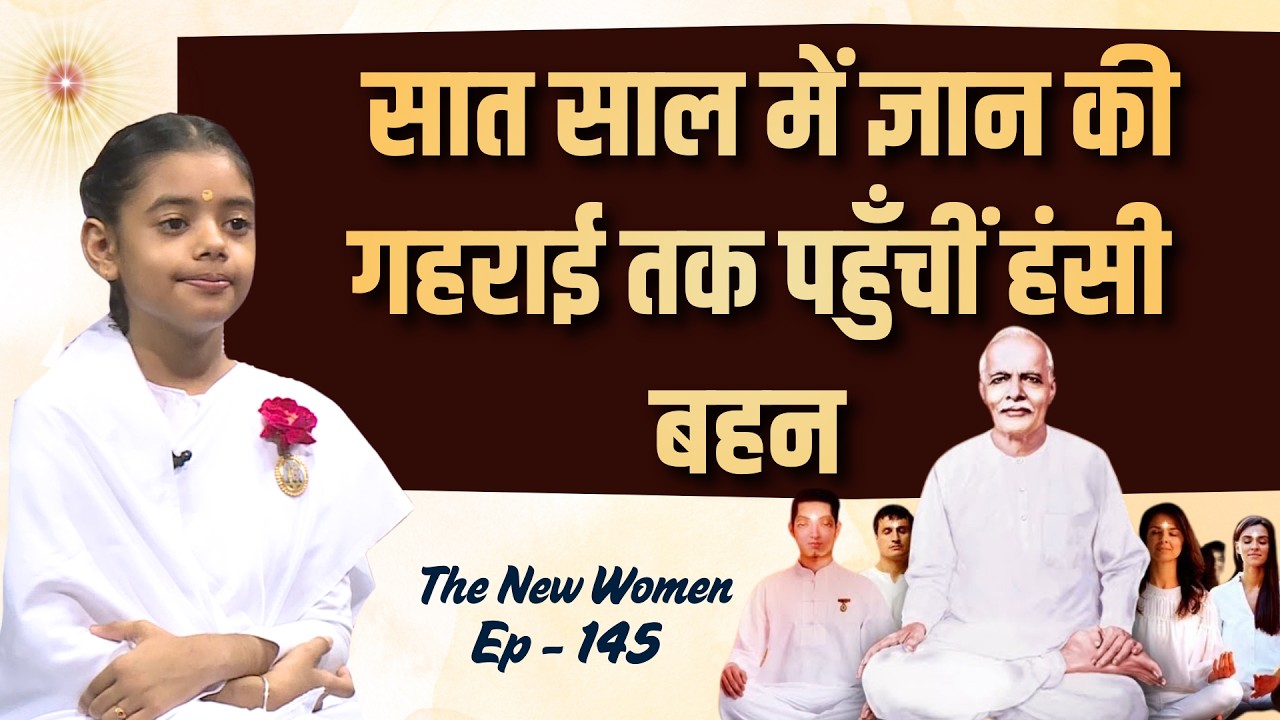 सात साल में ज्ञान की गहराई तक पहुँचीं हंसी बहन | BK Hansi | TNW - 145 #gws @Hansivishwakarma