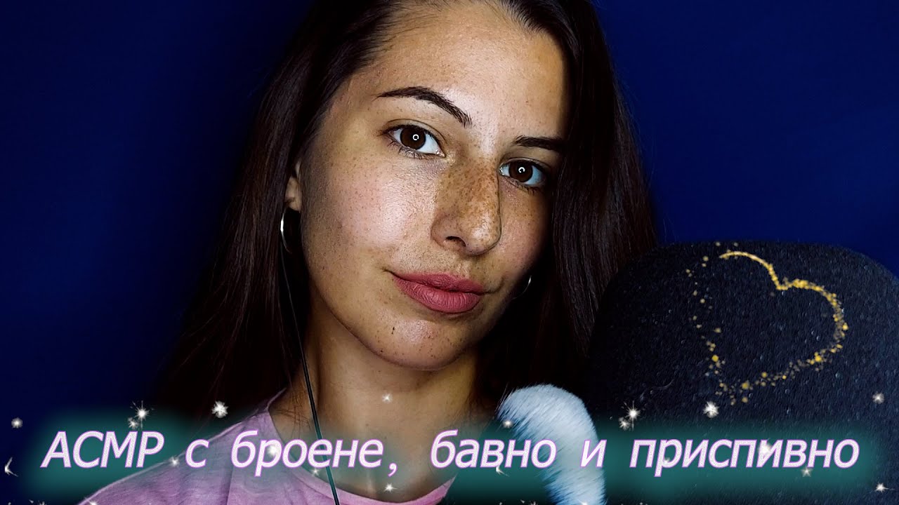 Броя от 1 до 100, за да заспиш! + Mic & Face Brushing |Close & Slow Whisper ASMR Counting|АСМР на Бг