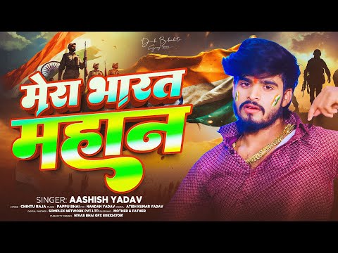 मेरा भारत महान - #Ashish Yadav का पहला देशभक्ति सांग - Mera Bharat Mahan | Maghi Song 2025