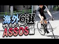お洒落サイクリストが目をつけている海外サイクルジャージ６選【ASSOS（アソス）編】