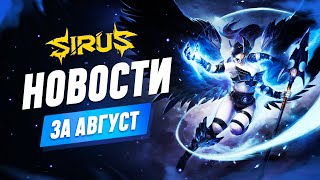 картинка: Итоги месяца - Август. World of Warcraft [WoW Sirus 3.3.5] #sirus #сирус  #wow #wow335  #вов