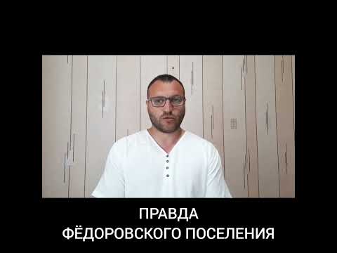 ПРАВДА ФЁДОРОВСКОГО ПОСЕЛЕНИЯ. ФЁДОРОВСКИЙ ГИДРОУЗЕЛ. СМЫЛО ВРЕМЕННУЮ ДАМБУ