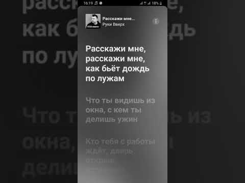 Руки Вверх- Расскажи Мне... ( Текст Песни Lyrics