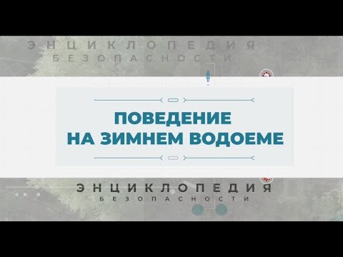 Энциклопедия безопасности. Правила поведения на льду