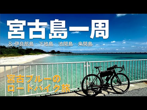 【ロードバイク】宮古島・伊良部島・下地島・池間島・来間島一周！絶景の海沿いを気ままに走る自転車旅
