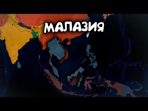 Видео: Малазия. Age of History 2. Прохождение Age of Civilization 2.