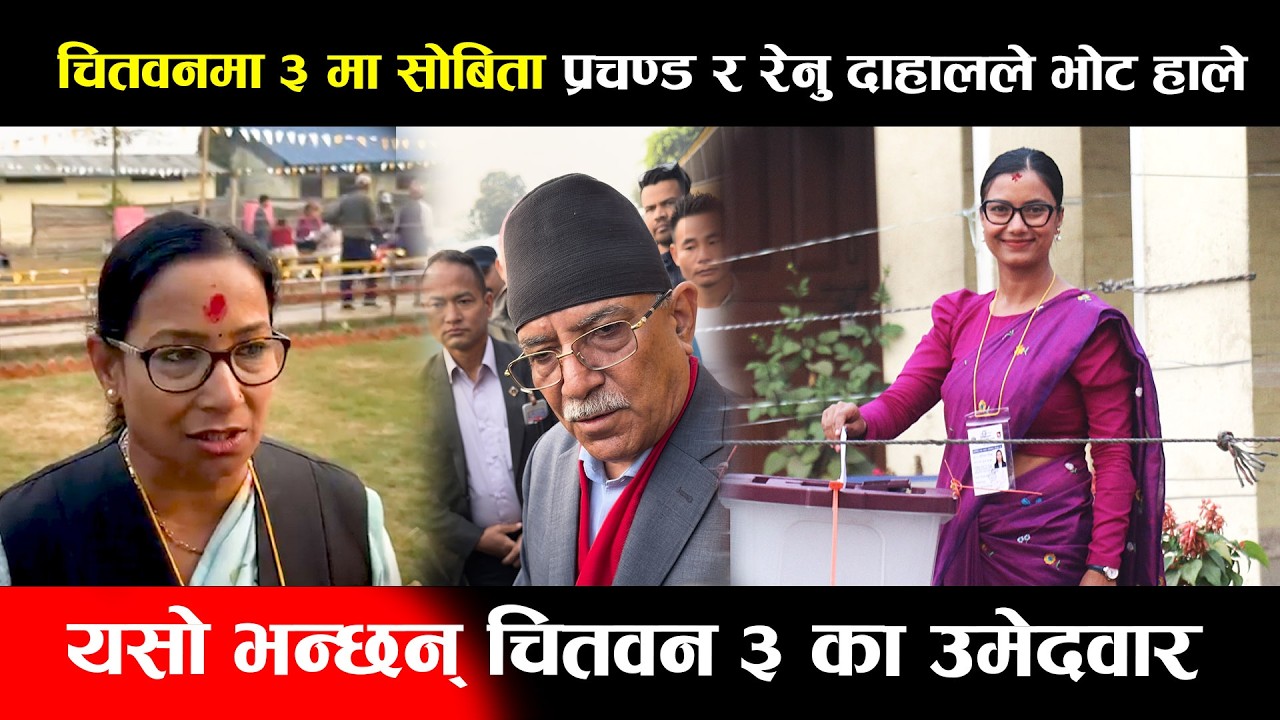 चितवनमा ३ मा Sobita Prachanda र  Ranu Dhahal ले भोट हाले,यसो भन्छन् चितवन ३ का उमेदवार | Sobita Rabi