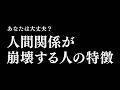 人間関係が崩壊する人の特徴