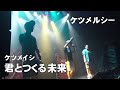 ケツメルシー「君とつくる未来」~ケツメイシのコピーライブ~