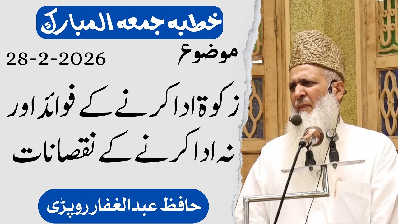 خطبہ جمعہ المبارک زکوۃ ادا کرنے کے فوائد اور نہ ادا کرنے کے نقصانات حافظ عبد الغفار روپڑی حفظہ اللہ