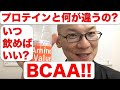 いつ飲めばいい? プロテインと何が違うの? BCAAについて!!